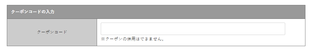 クーポン入力枠の見本