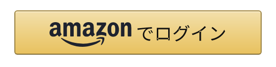 Amazonでログインボタン