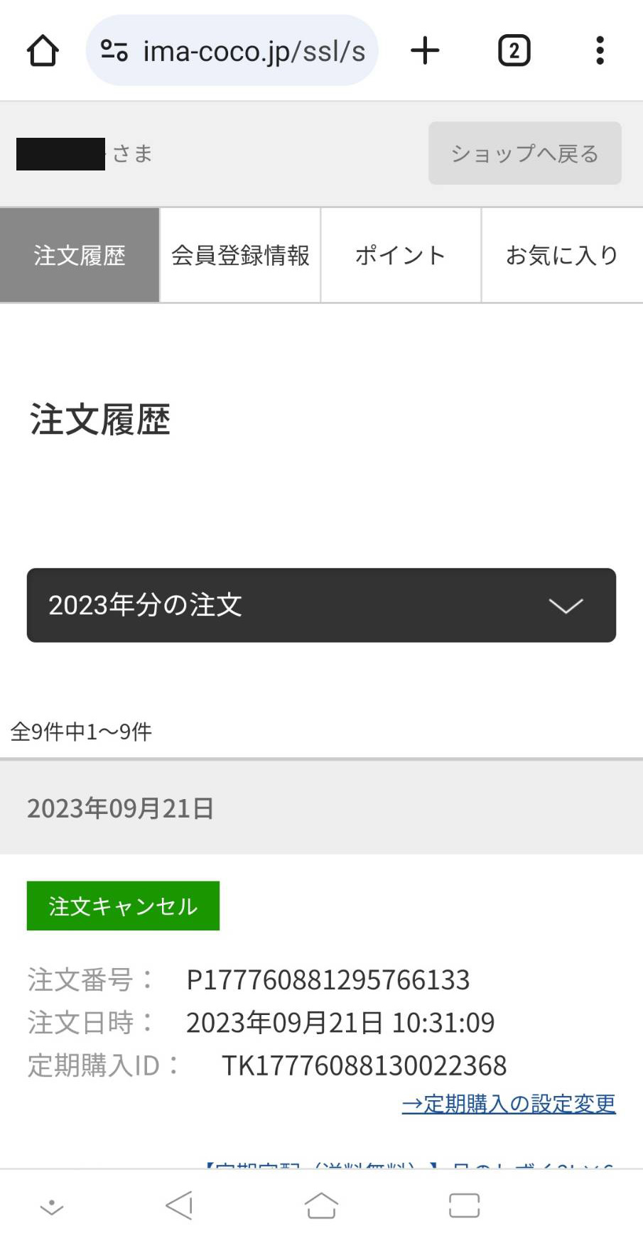 イマココ・ストアマイページの注文履歴画面