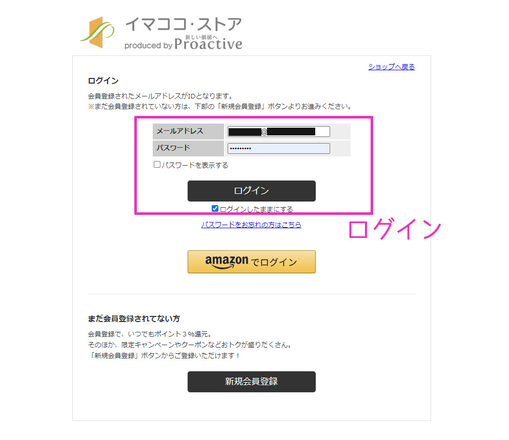 イマココ・ストア会員ログイン画面