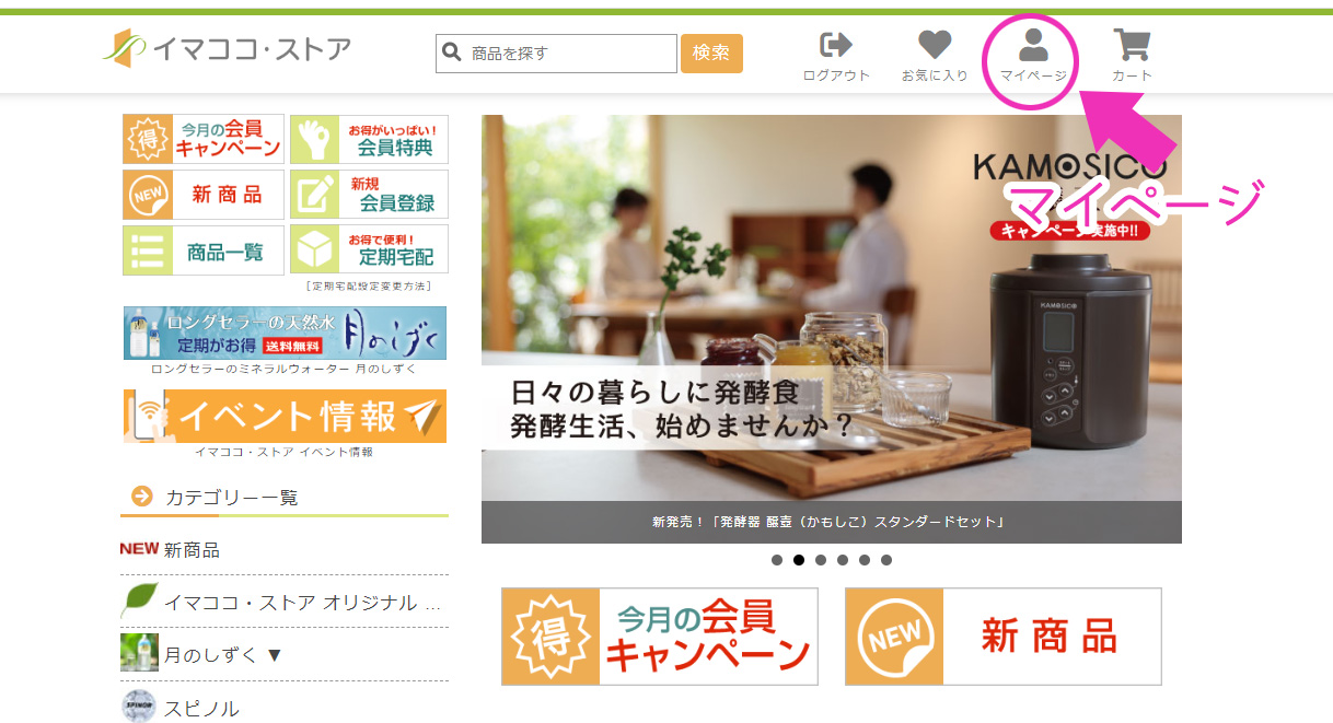 イマココ・ストアホームページのマイページアイコン