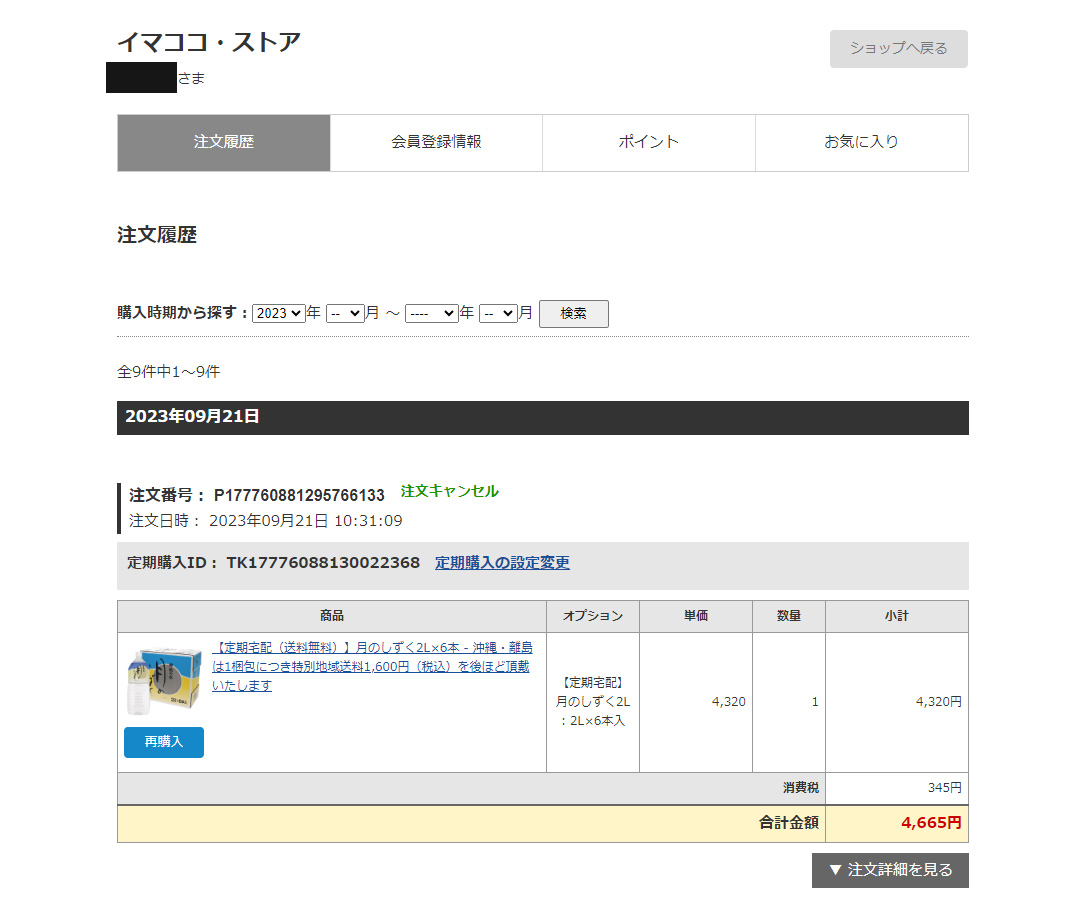 イマココ・ストアマイページの注文履歴画面