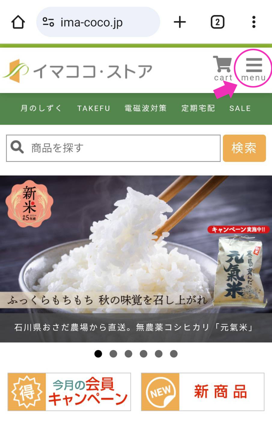 イマココ・ストアスマートフォン版トップページ