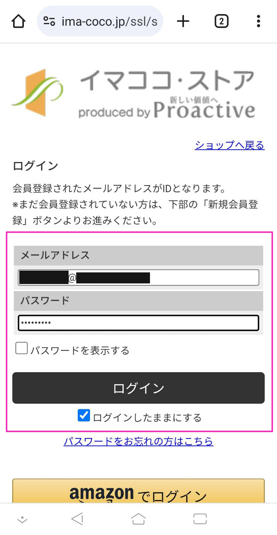イマココ・ストア会員ログイン画面