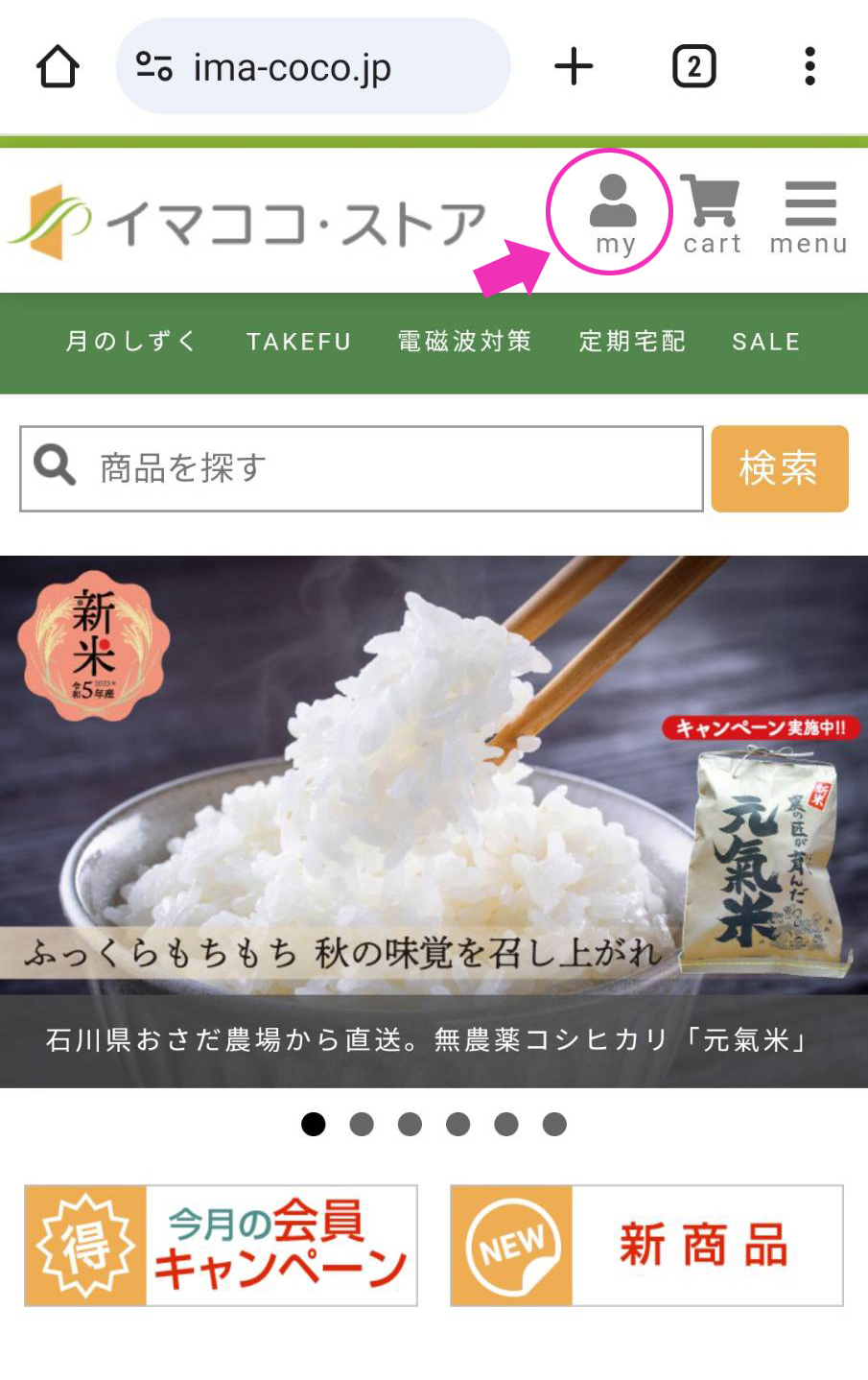 イマココ・ストアホームページのマイページアイコン