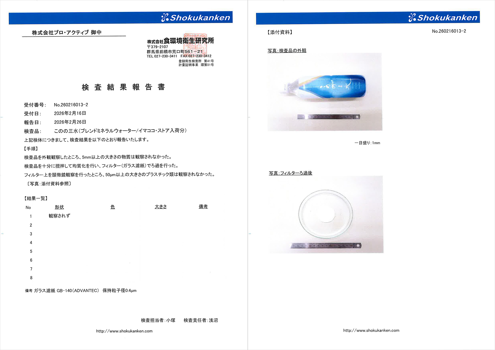 このの三水マイクロプラスチック検査報告書