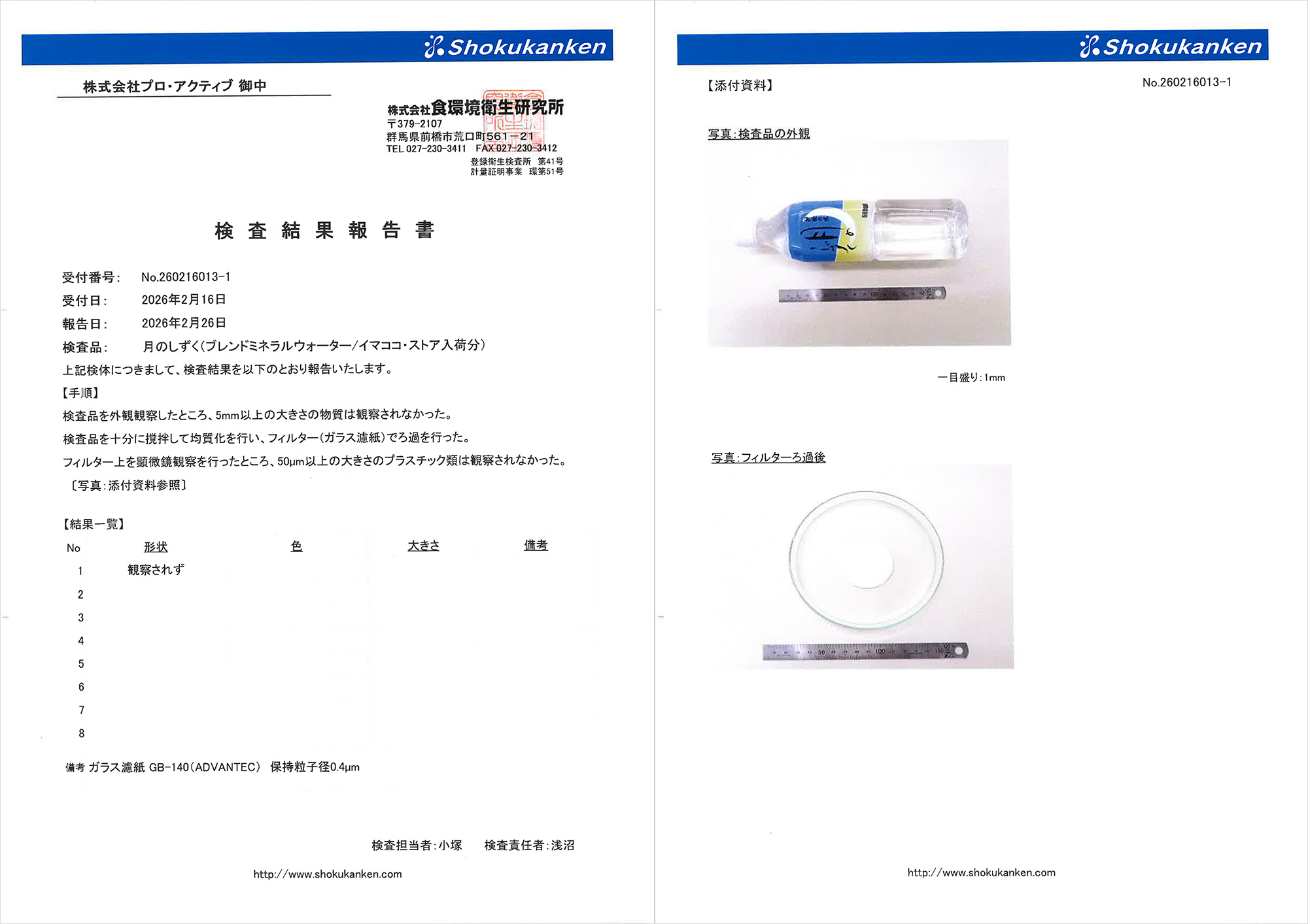 月のしずくマイクロプラスチック検査報告書